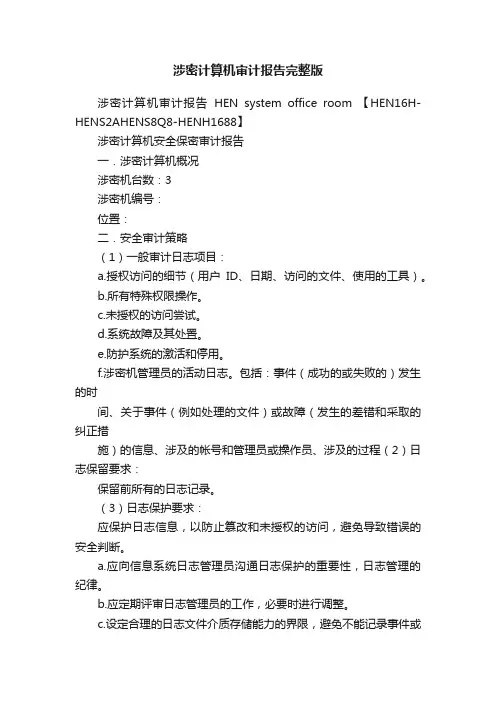 涉密计算机审计报告完整版