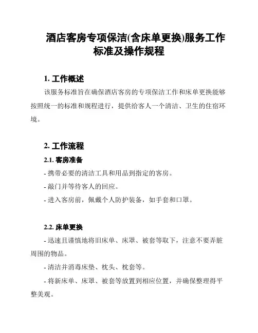 酒店客房专项保洁(含床单更换)服务工作标准及操作规程