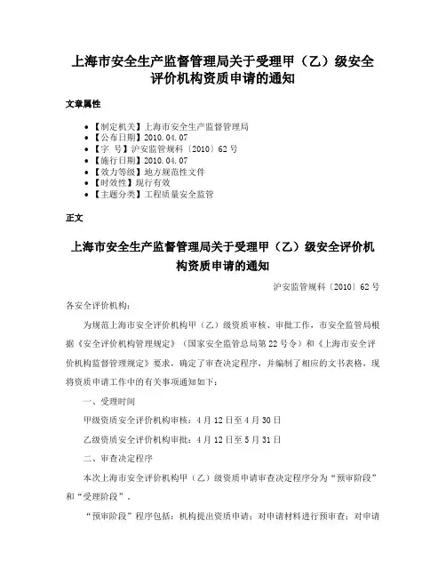 上海市安全生产监督管理局关于受理甲（乙）级安全评价机构资质申请的通知