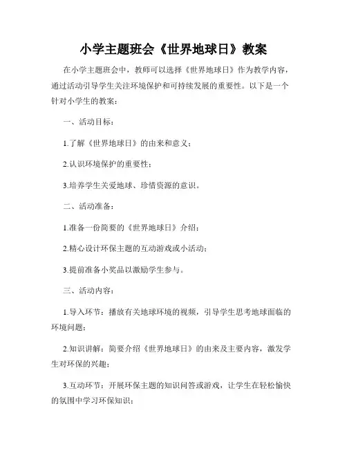 小学主题班会《世界地球日》教案
