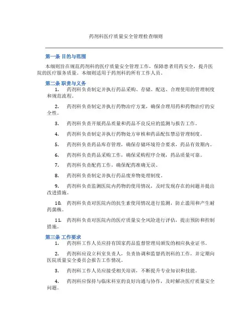 药剂科医疗质量安全管理检查细则
