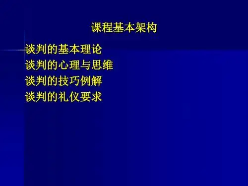 商务谈判-课件