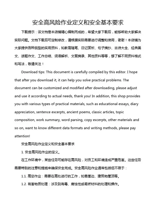 安全高风险作业定义和安全基本要求