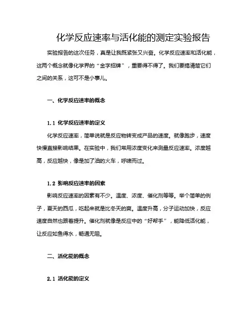化学反应速率与活化能的测定实验报告