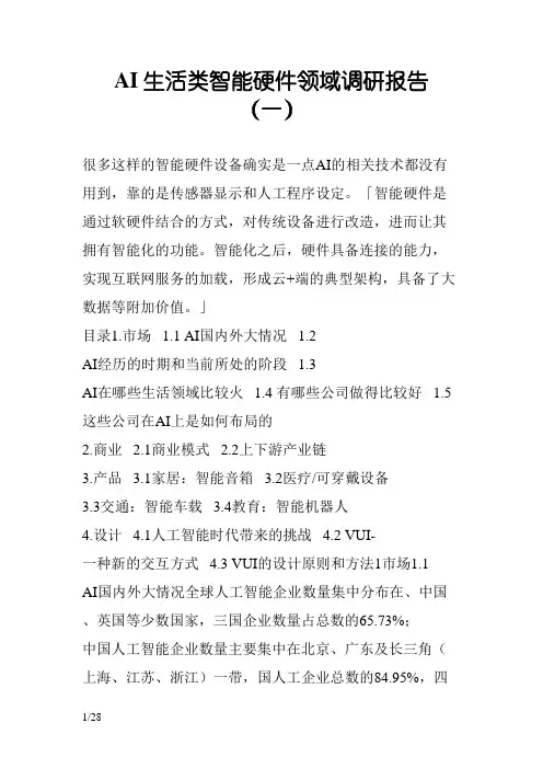 AI生活类智能硬件领域调研报告