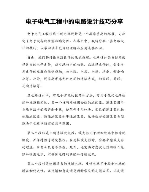 电子电气工程中的电路设计技巧分享
