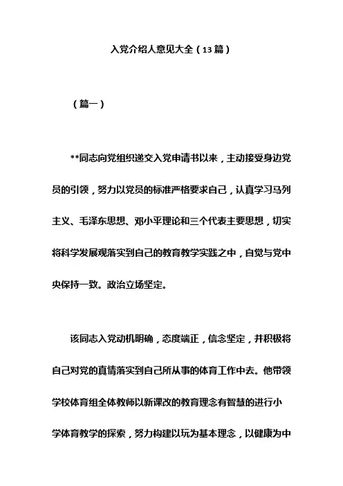 入党介绍人意见大全(13篇)