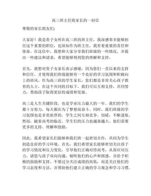 高三班主任致家长的一封信