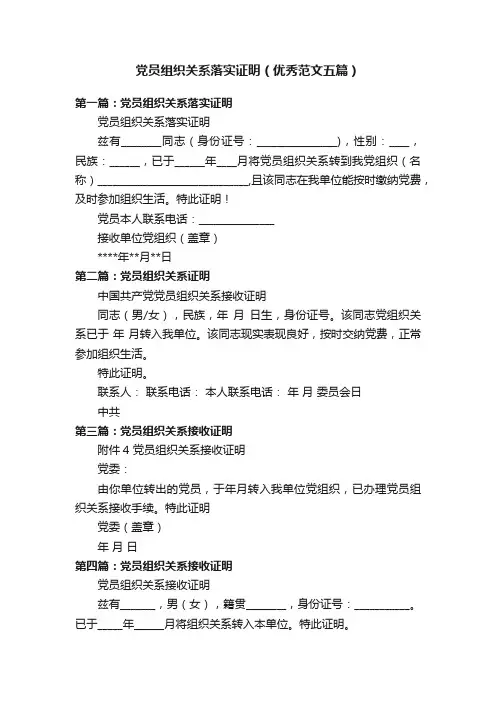 党员组织关系落实证明（优秀范文五篇）