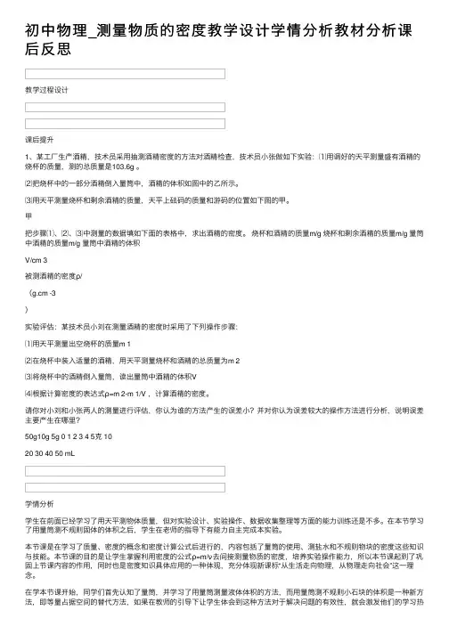 初中物理_测量物质的密度教学设计学情分析教材分析课后反思