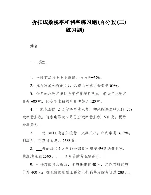 折扣成数税率和利率练习题(百分数(二)练习题)