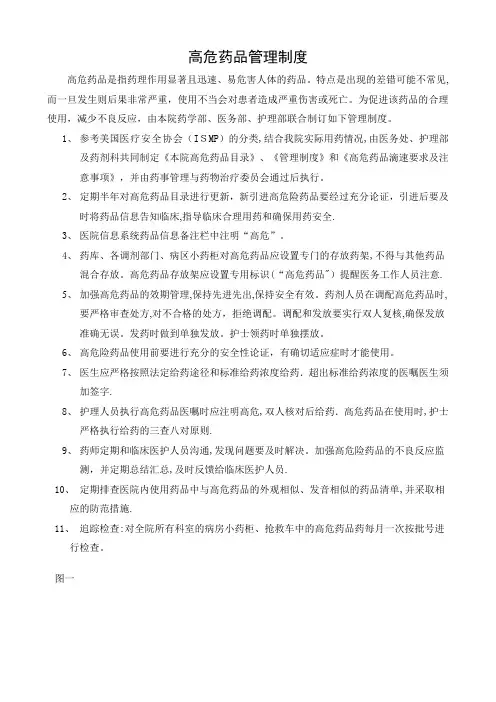 最新高危药品管理制度及标准操作规程