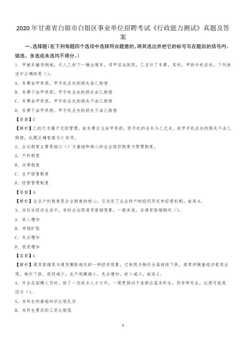 2020年甘肃省白银市白银区事业单位招聘考试《行政能力测试》真题及答案