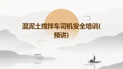 混泥土搅拌车司机安全培训(预讲)PPT
