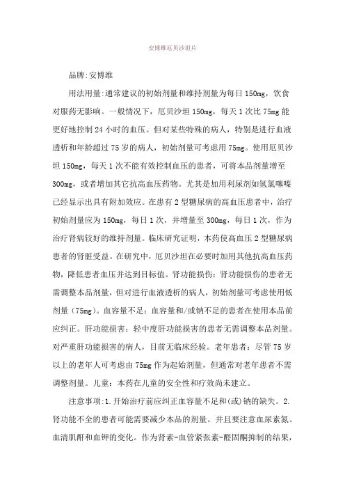 安博维厄贝沙坦片使用说明