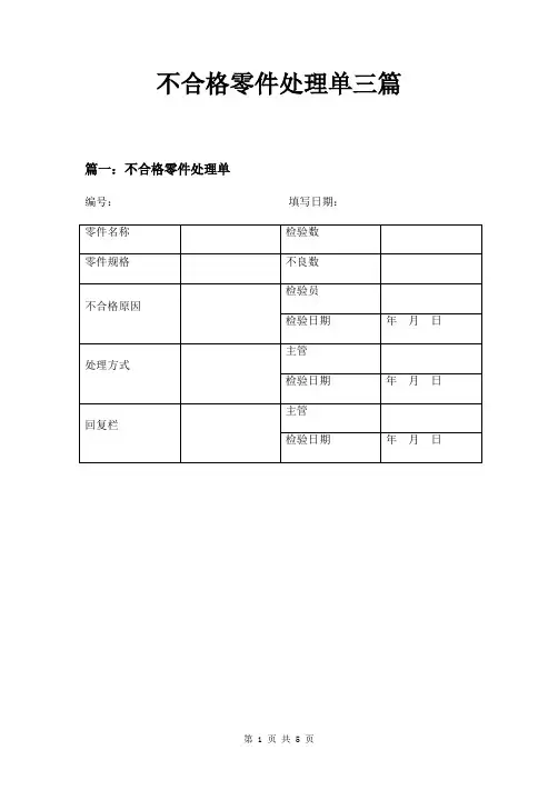 不合格零件处理单三篇