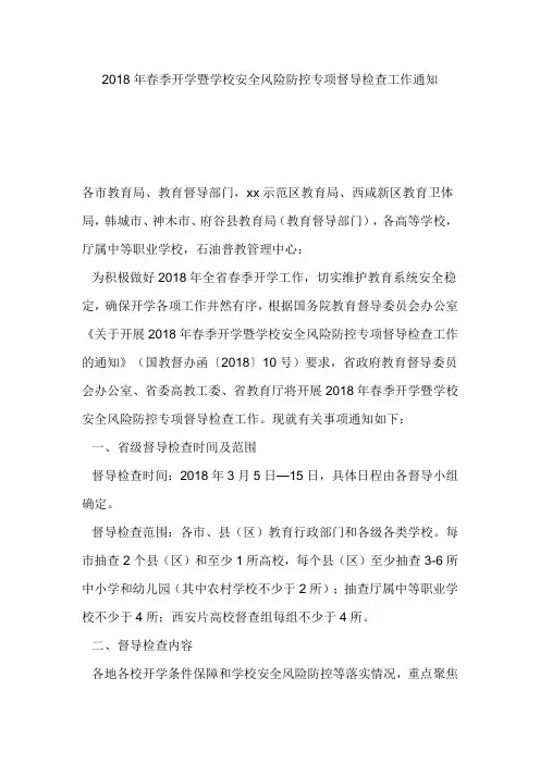 2018年春季开学暨学校安全风险防控专项督导检查工作通知