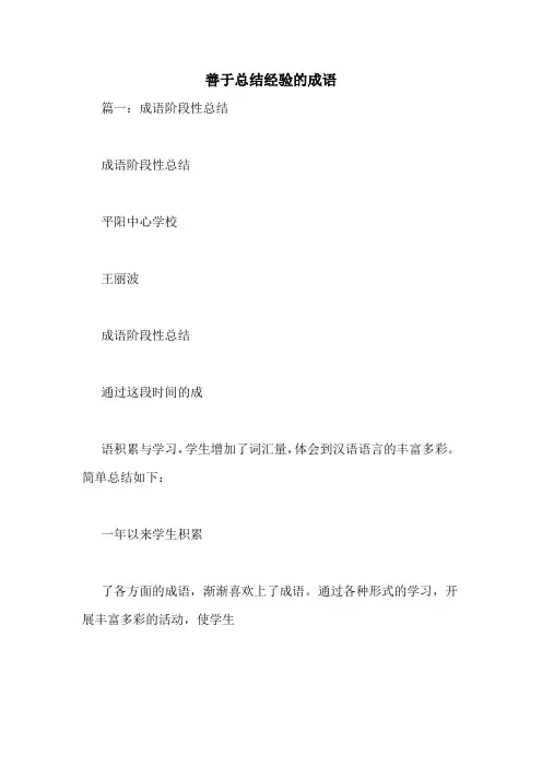 善于总结经验的成语