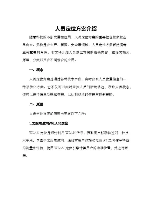 人员定位方案介绍