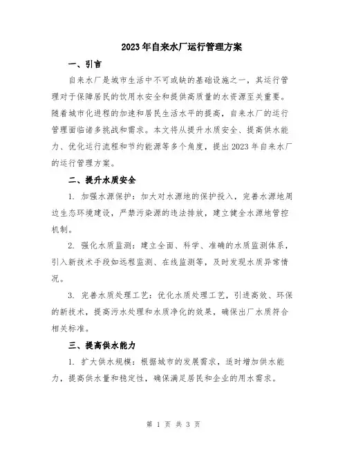 2023年自来水厂运行管理方案