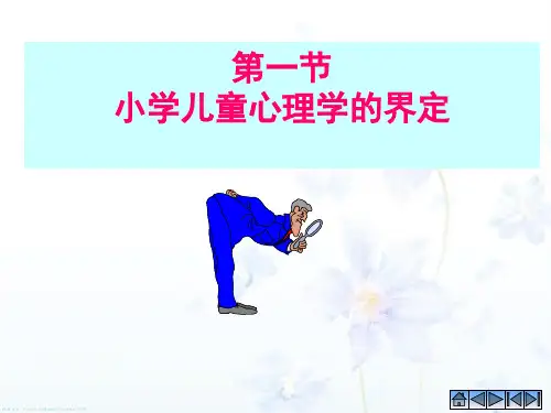 第一节小学儿童心理学的研究对象与内容分析