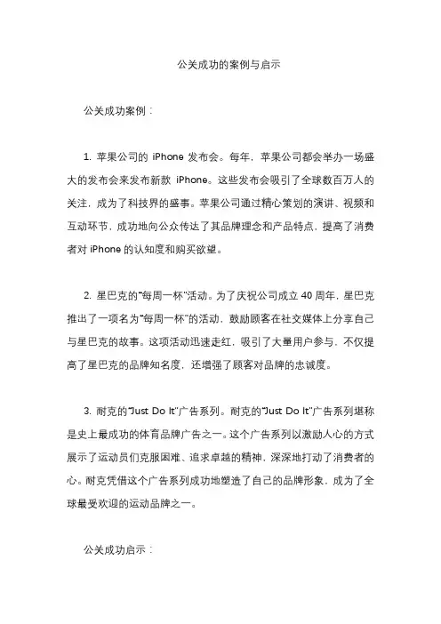 公关成功的案例与启示