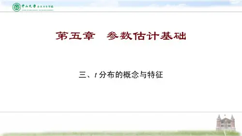 5.3 t分布的概念与特征