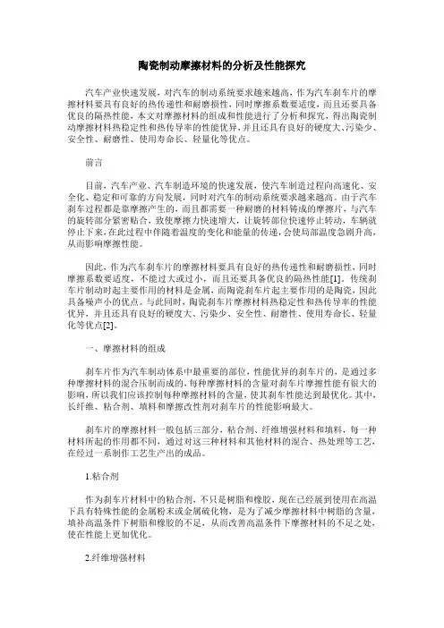陶瓷制动摩擦材料的分析及性能探究