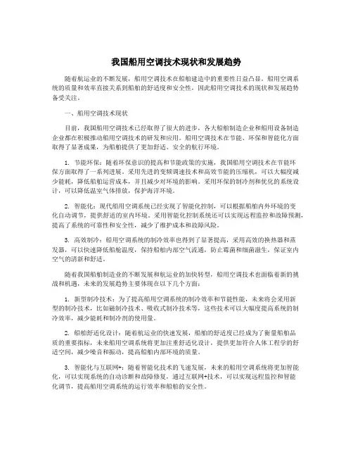 我国船用空调技术现状和发展趋势