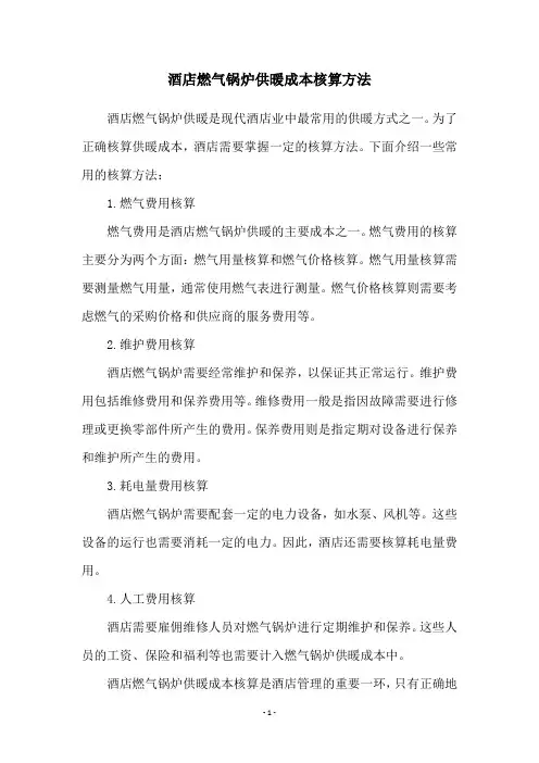 酒店燃气锅炉供暖成本核算方法