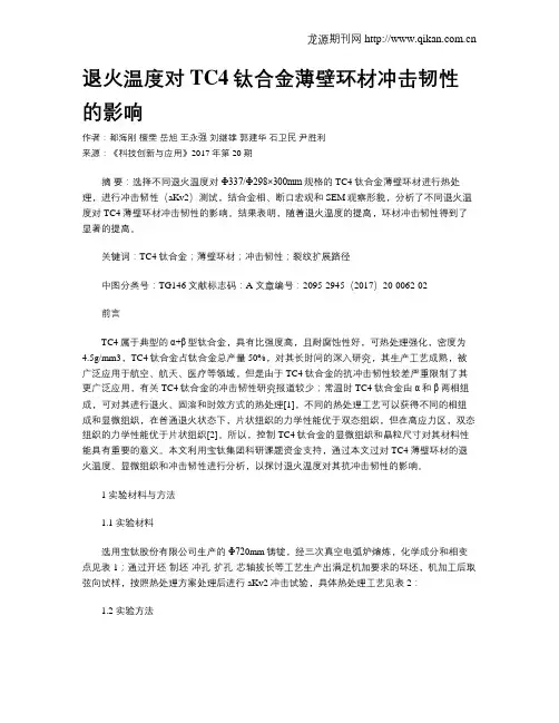 退火温度对TC4钛合金薄壁环材冲击韧性的影响