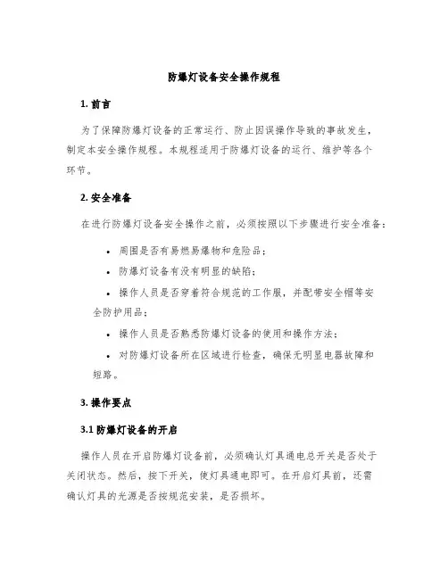 防爆灯设备安全操作规程