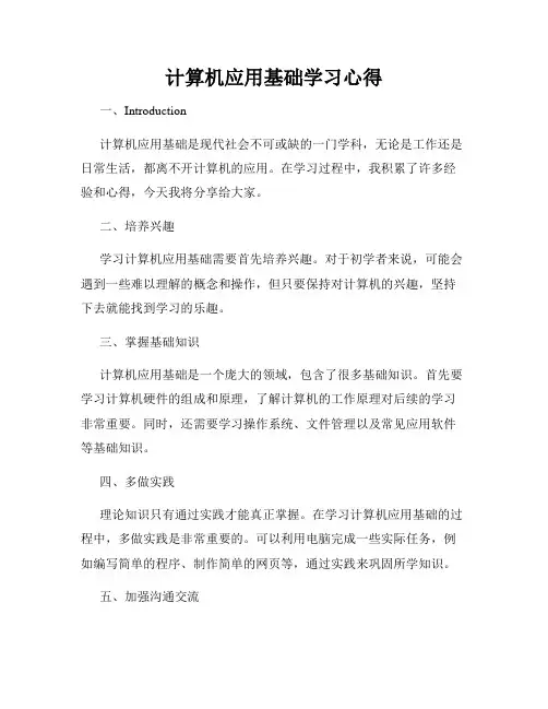 计算机应用基础学习心得
