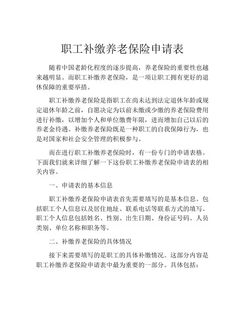 职工补缴养老保险申请表