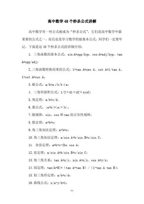 高中数学48个秒杀公式讲解