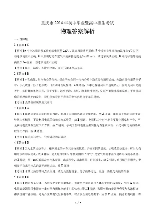 2014年重庆市中考物理试卷-答案