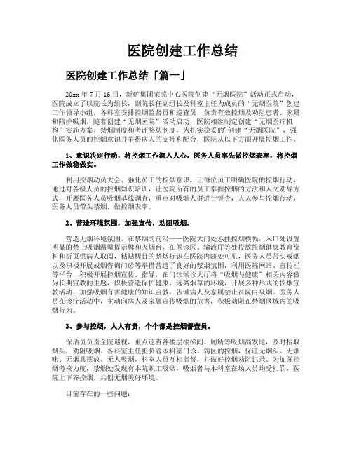 医院创建工作总结