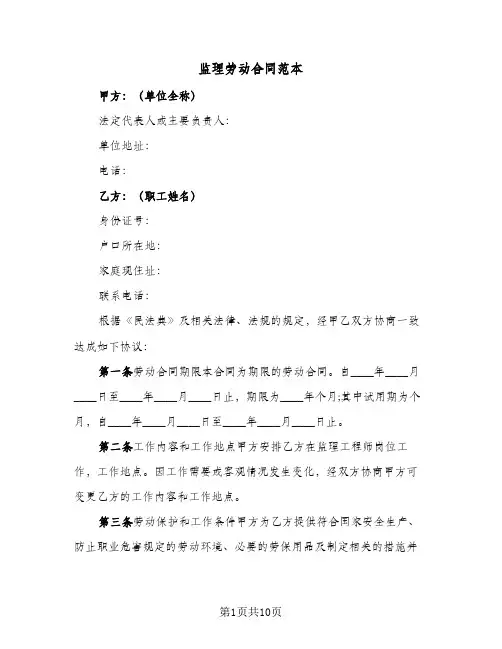 监理劳动合同范本(3篇)