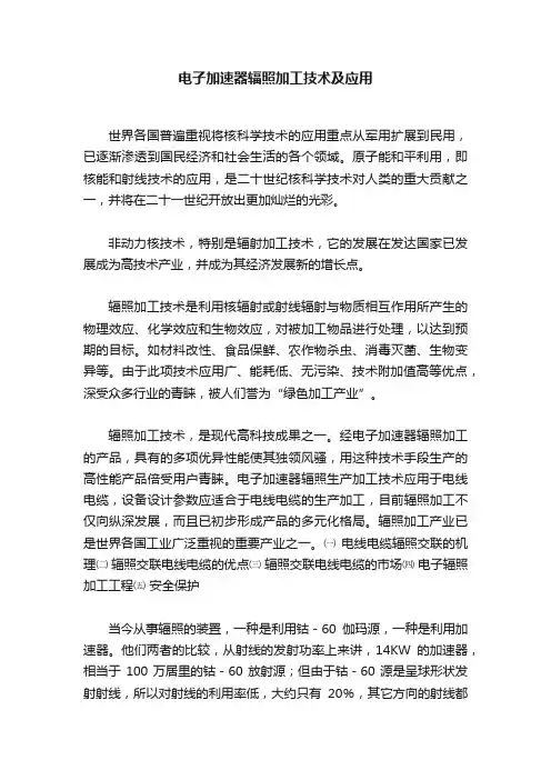 电子加速器辐照加工技术及应用