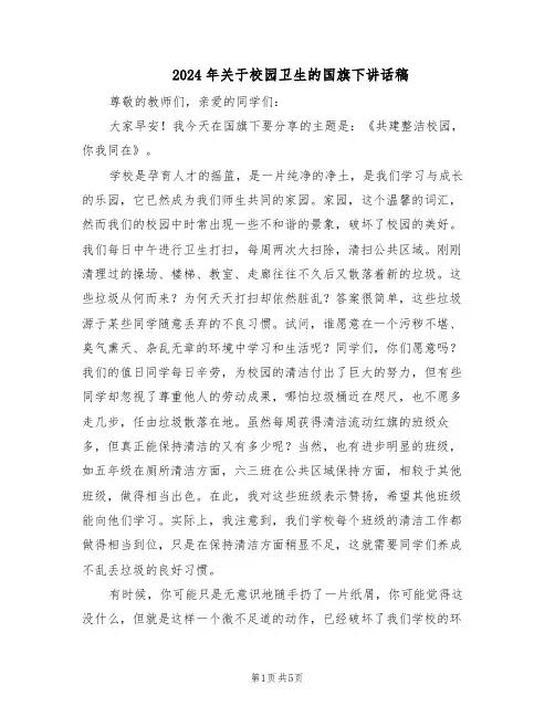 2024年关于校园卫生的国旗下讲话稿（3篇）