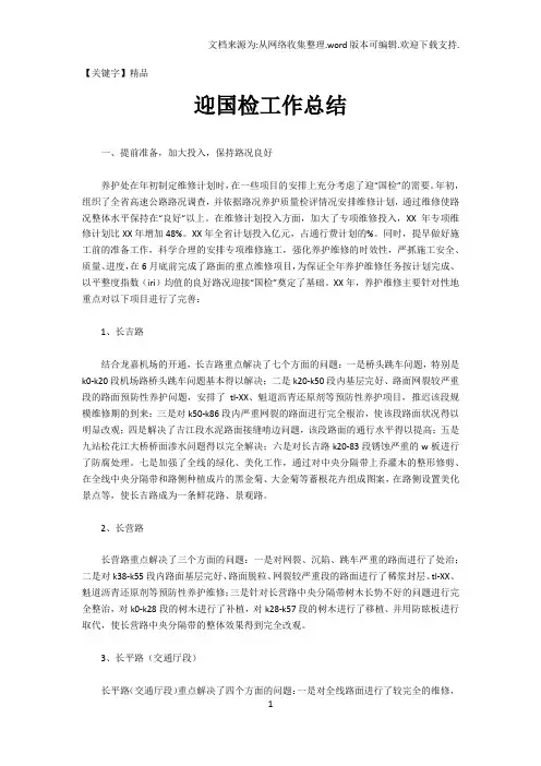 【精品】迎国检工作总结