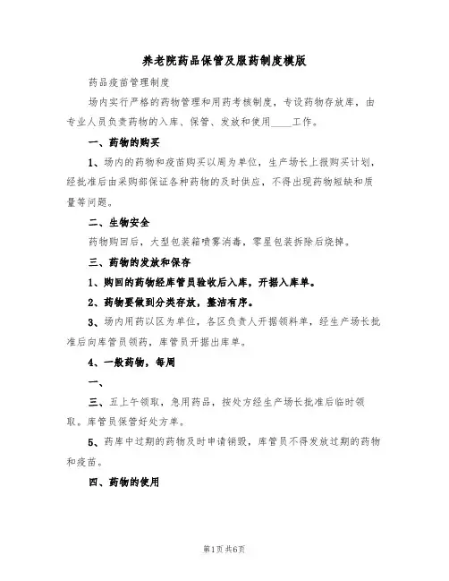 养老院药品保管及服药制度模版(3篇)