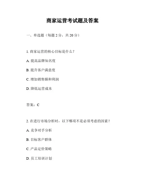 商家运营考试题及答案