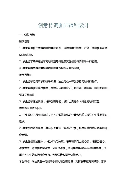 创意特调咖啡课程设计