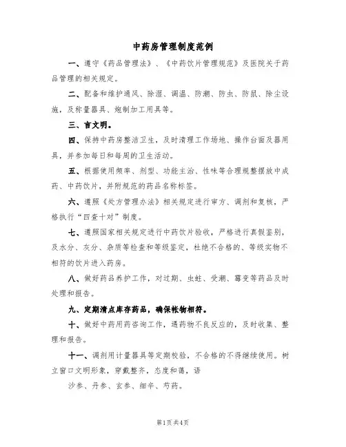 中药房管理制度范例(2篇)