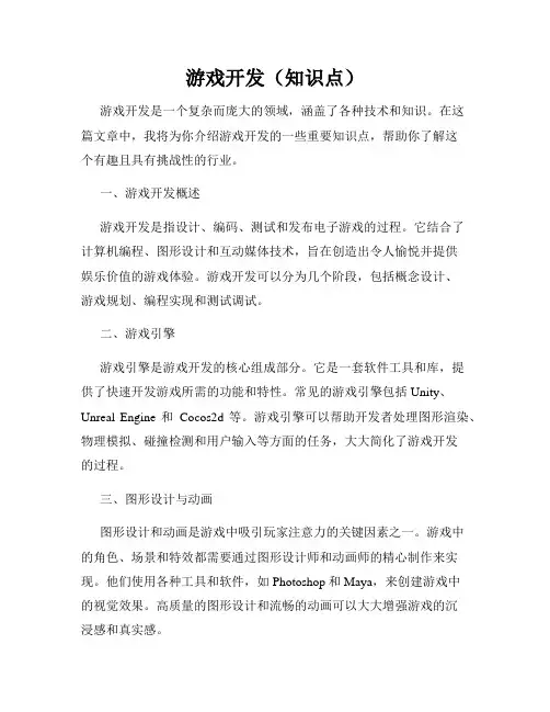游戏开发(知识点)