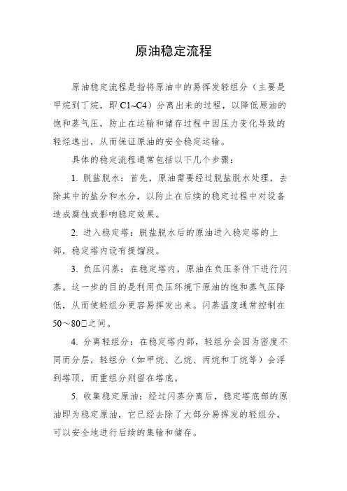原油稳定流程