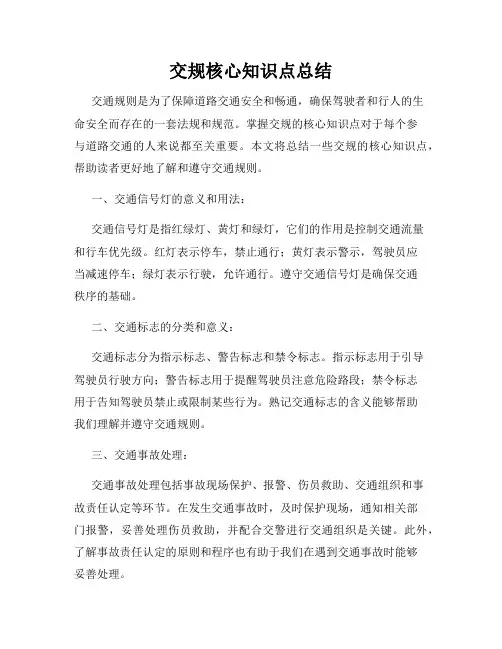 交规核心知识点总结