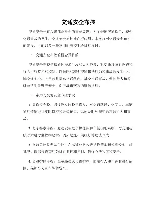 交通安全布控