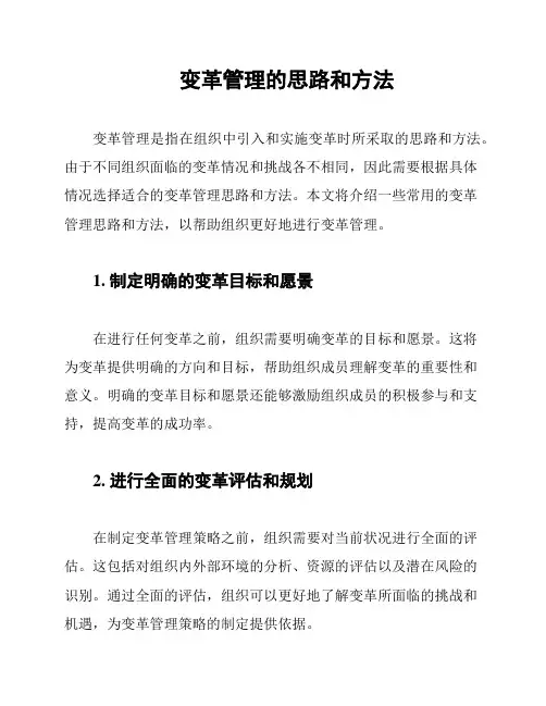 变革管理的思路和方法